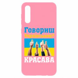 Чехол для Samsung A50 Говоришь по-украински? КРАСАВА