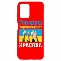 Чехол для Xiaomi Redmi Note 10 Говоришь по-украински? КРАСАВА
