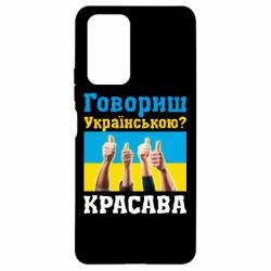 Чохол для Xiaomi Redmi Note 10 Pro Говориш українською? КРАСАВА