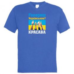 Чоловіча футболка з V-подібним вирізом Говориш українською? КРАСАВА