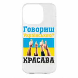 Чохол для iPhone 14 Pro Говориш українською? КРАСАВА