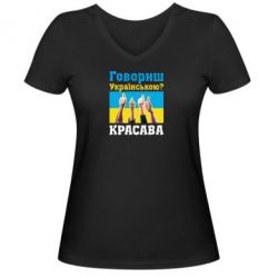 Женская футболка с V-образным вырезом Говоришь по-украински? КРАСАВА