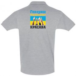 Мужское поло Говоришь по-украински? КРАСАВА