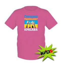 Дитяча футболка Говориш українською? КРАСАВА