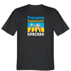 Мужская футболка Stedman Говоришь по-украински? КРАСАВА