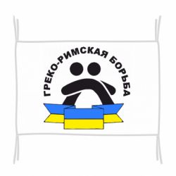 Флаг Греко-римская - PrintSalon