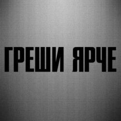 Наклейка Гріши яскравіше - PrintSalon
