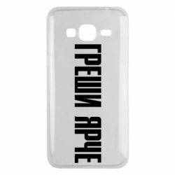 Чохол для Samsung J3 2016 Гріши яскравіше - PrintSalon