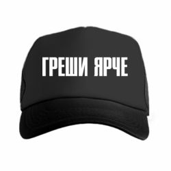 Кепка-тракер Гріши яскравіше - PrintSalon