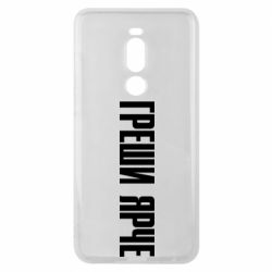 Чохол для Meizu Note 8 Гріши яскравіше - PrintSalon