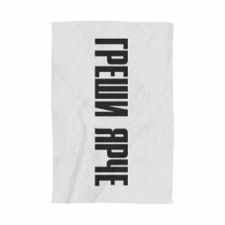 Рушник з принтом Гріши яскравіше - PrintSalon