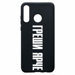 Чохол для Huawei P30 Lite Гріши яскравіше - PrintSalon