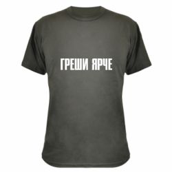 Камуфляжна футболка Гріши яскравіше - PrintSalon