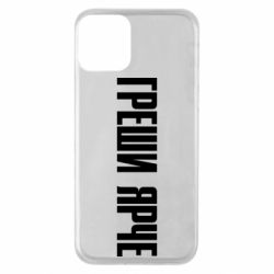 Чохол для iPhone 11 Гріши яскравіше - PrintSalon