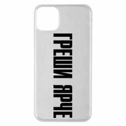 Чохол для iPhone 11 Pro Max Гріши яскравіше - PrintSalon