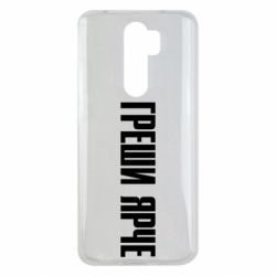 Чохол для Xiaomi Redmi Note 8 Pro Гріши яскравіше - PrintSalon