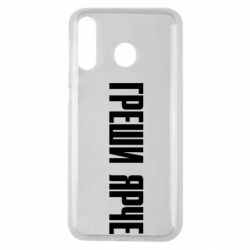 Чохол для Samsung M30 Гріши яскравіше - PrintSalon