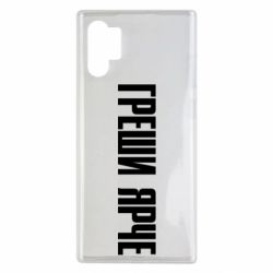 Чохол для Samsung Note 10 Plus Гріши яскравіше - PrintSalon