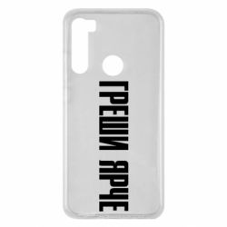 Чохол для Xiaomi Redmi Note 8 Гріши яскравіше - PrintSalon