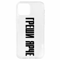 Чохол для iPhone 12 Гріши яскравіше - PrintSalon