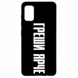 Чохол для Samsung A41 Гріши яскравіше - PrintSalon