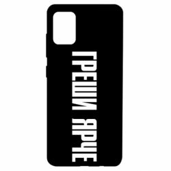 Чохол для Samsung A51 Гріши яскравіше - PrintSalon