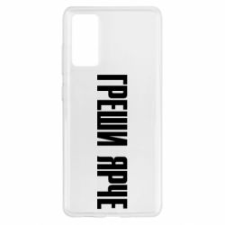 Чохол для Samsung S20 FE Гріши яскравіше - PrintSalon