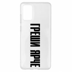 Чохол для Samsung S20+ Гріши яскравіше - PrintSalon