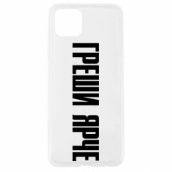 Чохол для Oppo A92sГріши яскравіше - PrintSalon