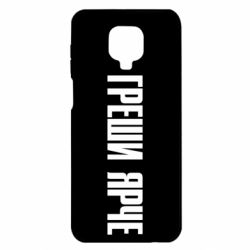 Чохол для Xiaomi Redmi Note 9S / 9Pro / 9Pro Max Гріши яскравіше - PrintSalon