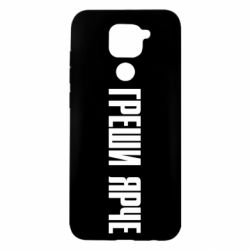 Чохол для Xiaomi Redmi Note 9 / Redmi 10X Гріши яскравіше - PrintSalon