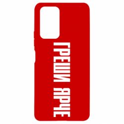 Чохол для Xiaomi Redmi Note 10 Pro Гріши яскравіше - PrintSalon