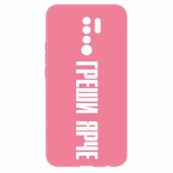 Чохол для Xiaomi Redmi 9 Гріши яскравіше - PrintSalon