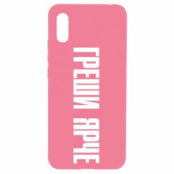 Чохол для Xiaomi Redmi 9a Гріши яскравіше - PrintSalon