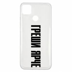 Чохол для Xiaomi Redmi 9c Гріши яскравіше - PrintSalon