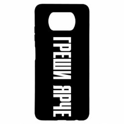 Чохол для Xiaomi Poco X3 Гріши яскравіше - PrintSalon