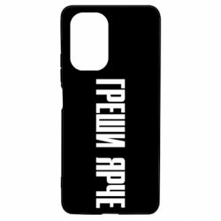 Чохол для Xiaomi Poco F3/K40 Гріши яскравіше - PrintSalon