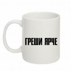 Чашка 320ml Греши ярче
