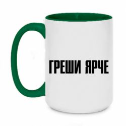 Чашка двокольорова велика Гріши яскравіше - PrintSalon