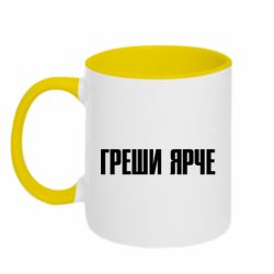 Чашка двокольорова Гріши яскравіше - PrintSalon