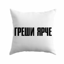 Подушка Гріши яскравіше - PrintSalon
