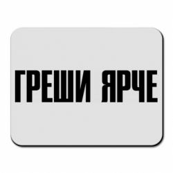 Килимок для миші Гріши яскравіше - PrintSalon