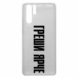 Чохол для Huawei P30 Pro Гріши яскравіше - PrintSalon