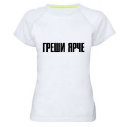 Жіноча футболка для спорту Гріши яскравіше - PrintSalon