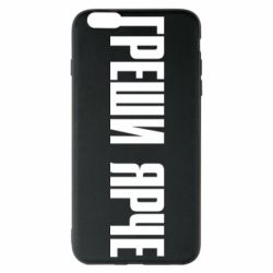 Чохол для iPhone 6 Plus/6S Plus Гріши яскравіше - PrintSalon