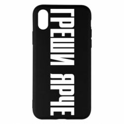 Чохол для iPhone X/Xs Гріши яскравіше - PrintSalon