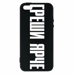 Чохол для iphone 5/5S/SE Гріши яскравіше - PrintSalon