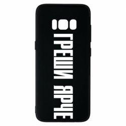 Чохол для Samsung S8 Гріши яскравіше - PrintSalon