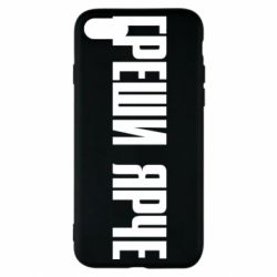 Чохол для iPhone 8 Гріши яскравіше - PrintSalon