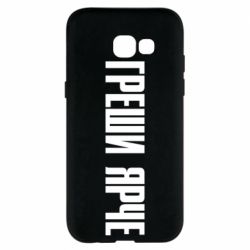 Чохол для Samsung A5 2017 Гріши яскравіше - PrintSalon